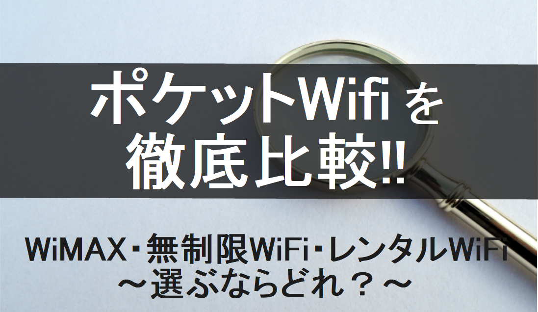 ポケットWifi 徹底比較　